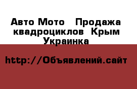 Авто Мото - Продажа квадроциклов. Крым,Украинка